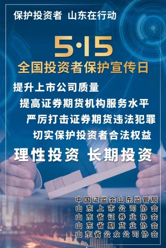 [5.15]2024年“5·15全国投资者；ば铡被疃