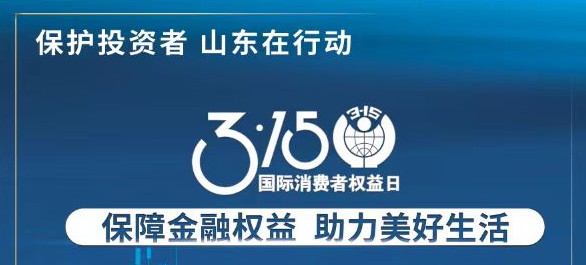 【3.15】保险金融权利 助力美好生涯——3·15投资者；そ逃ㄏ罨疃