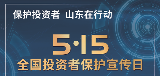 [5.15]2025年“5·15全国投资者；ば铡被疃
