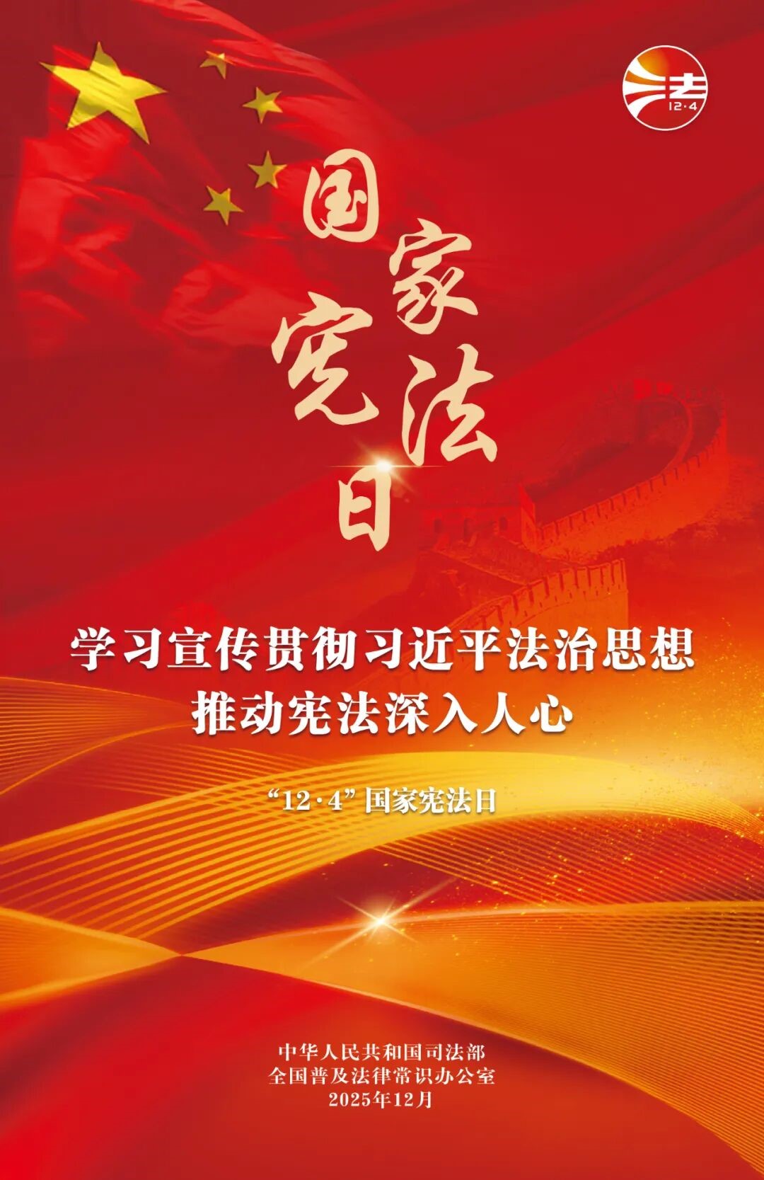 【宣传】宪法宣传周：进建宣传贯彻习近平法治思想，推动宪法深刻人心